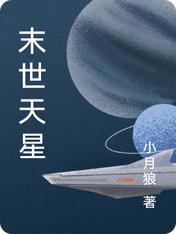 【资源】《末世天星》作者：小月狼【完结】