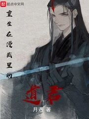 【资源】《重生在漫威里的道君》作者：月遇【完结】