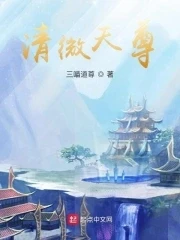 【资源】《清微天尊》作者：三喵道尊【完结】（2023.04.12补全最后章节内容）