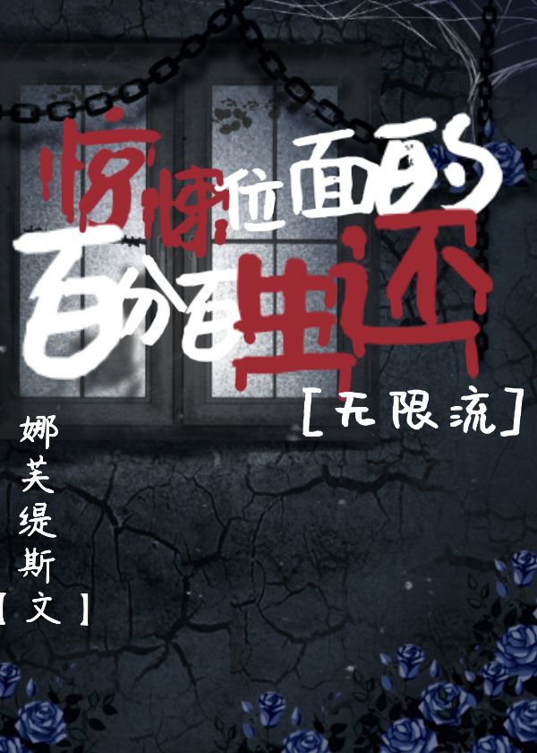 【资源】《惊悚位面的百分百生还[无限流]》作者：娜芙缇斯【完结】
