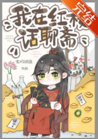 【资源】《（综古典名著同人）[红楼+聊斋]我在红楼话聊斋》作者：玄月扶摇【完结+番外】