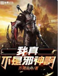 【资源】《我真不是邪神啊》作者：芥湖泊舟【完结】