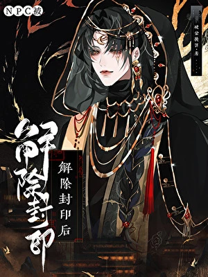 【资源】《NPC被解除封印后》作者：破盆换饼【完结】