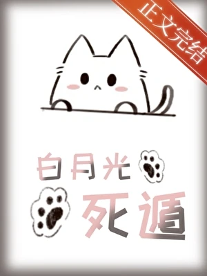 【资源】《成为白月光，然后死遁［快穿］》作者：绿色啵啵糖【完结】