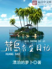 【资源】《荒岛求生日记》作者：漂泊的萝卜【完结】