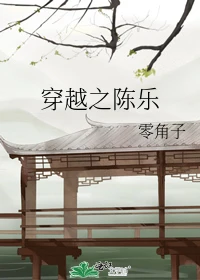 【资源】《穿越之陈乐》作者：零角子【完结+番外】