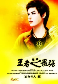 【资源】《王者之最强》作者：百分号人【完结】