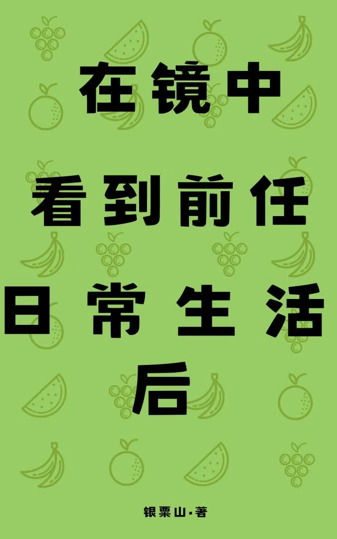 【资源】《在镜中看到前任日常生活后》作者：银粟山【完结】