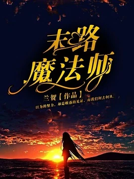 【资源】《末路魔法师》作者：兰贺【完结】