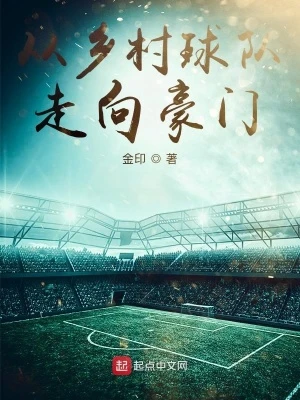 【资源】《从乡村球队走向豪门》作者：金印【完结】