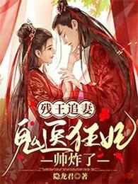 【资源】《残王追妻：鬼医狂妃帅炸了》作者：隐龙君【完结】