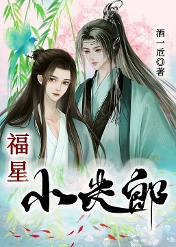 【资源】《福星小夫郎》作者：酒一卮【完结】