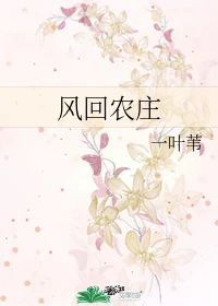 【资源】《风回农庄》作者：一叶苇【完结】