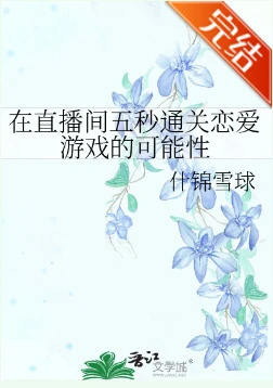 【资源】《（综漫同人）在直播间五秒通关恋爱游戏的可能性》作者：什锦雪球【完结】