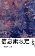 【资源】《信息素限定》作者：季吾等【完结】