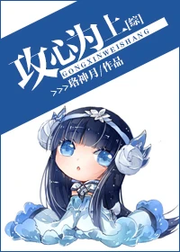 【资源】《（综漫同人）攻心为上[综]/盟主自称爱的战士》作者：珞神月【完结+番外】
