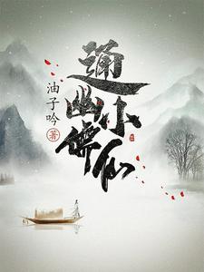 【资源】《通幽小儒仙》作者：油子吟【完结+番外】