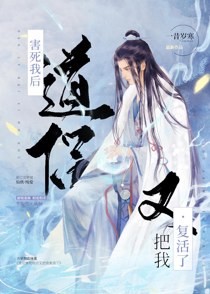 【资源】《道侣害死我后又把我复活了》作者：一昔岁寒【完结】
