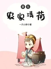 【资源】《重生农家清荷》作者：一只小胖【完结】