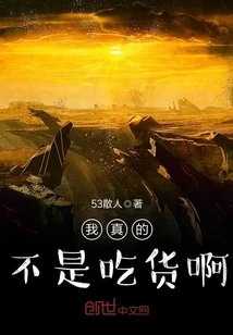【资源】《我真的不是吃货啊》作者：53散人【完结】