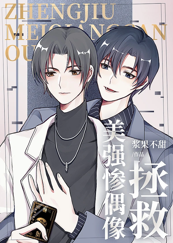 【资源】《过气影帝被迫营业后》作者：浆果不甜【完结+番外】