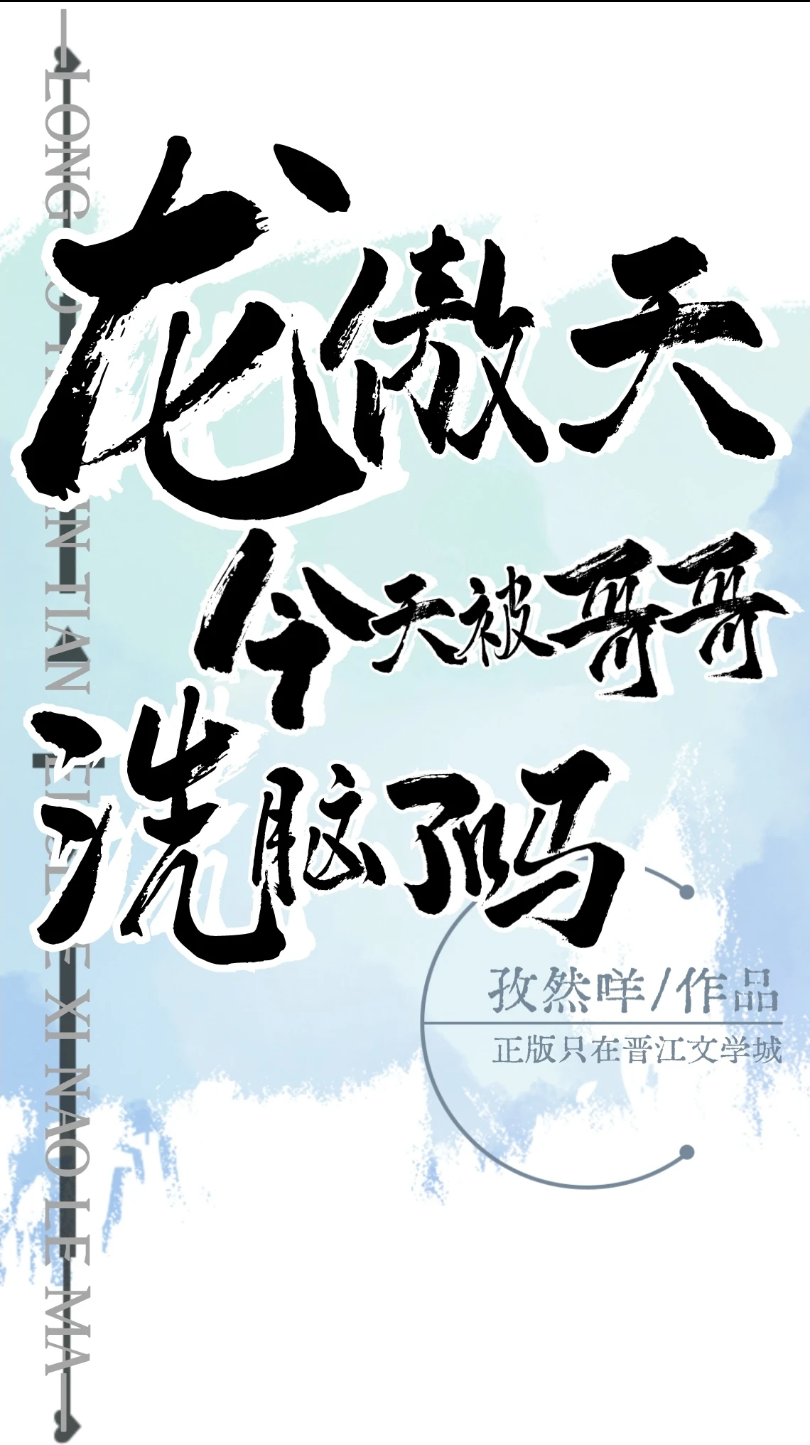 【资源】《龙傲天今天被哥哥洗脑了吗》作者：孜然咩【完结】