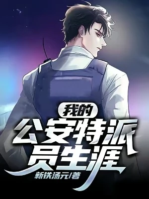 【资源】《我的公安特派员生涯》作者：新铁汤元【完结】