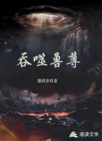 【资源】《吞噬兽尊》作者：颜邵音【完结】