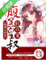 【资源】《爆萌小邪妃》作者：梁妃儿【完结】