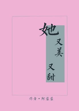 【资源】《（综漫同人）她又美又甜[综]》作者：阿蓉蓉【完结+番外】