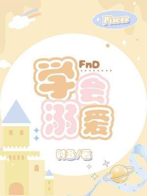 【资源】《学会溺爱》作者：时多【CP完结】