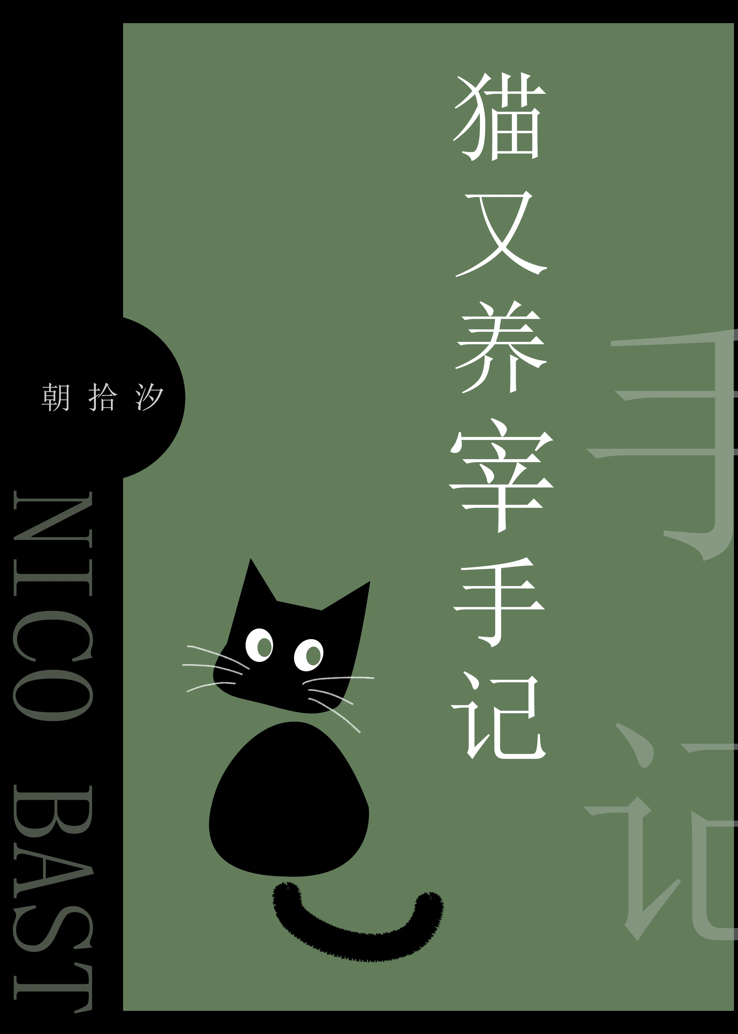 【资源】《（综漫同人）猫又养宰手记/当哲学猫捡到一只宰》作者：朝拾汐【完结+番外】