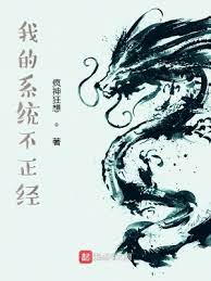 【资源】《我的系统不正经》作者：疯神狂想【完结】