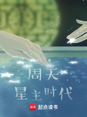 【资源】《周天星主时代》作者：晨沧【完结】