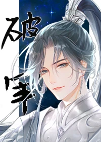 【资源】《破军》作者：泽达【完结】