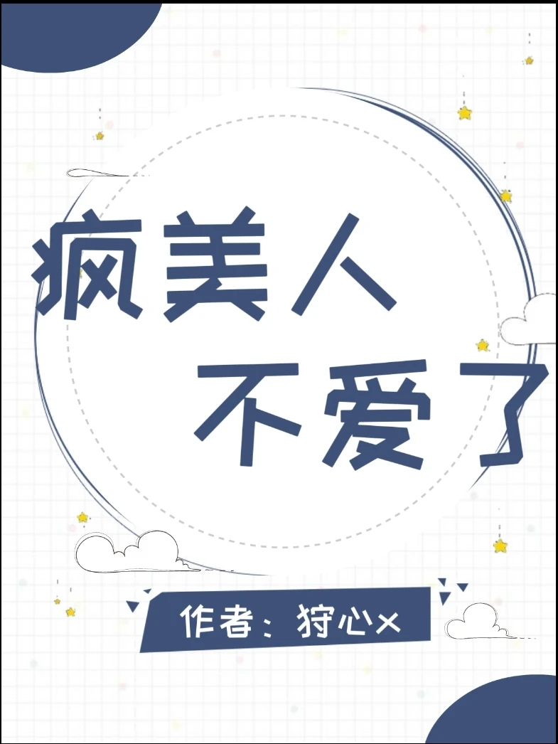 【资源】《疯美人不爱了》作者：狩心x【完结+番外】