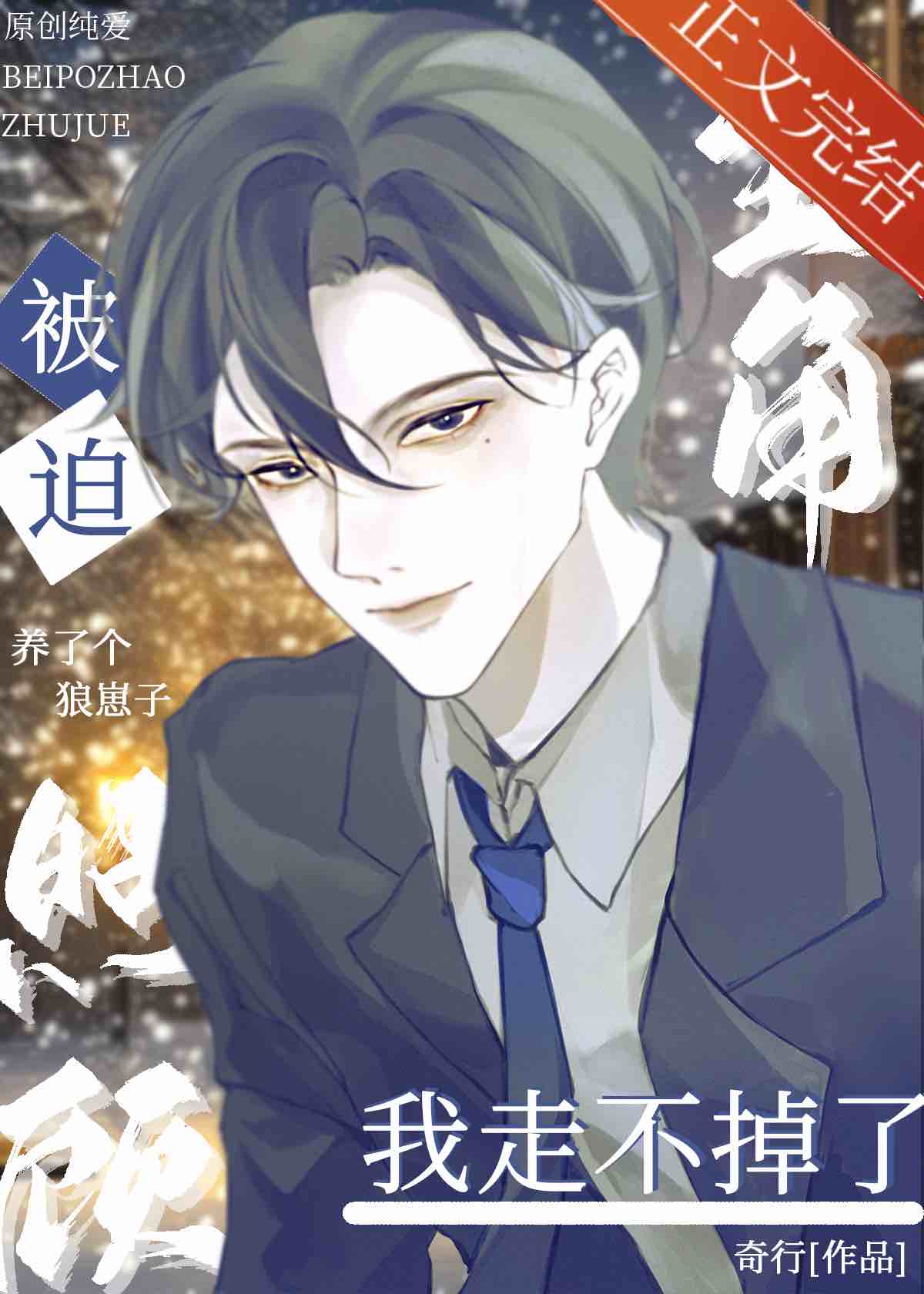 【资源】《被迫照顾主角后走不掉了[穿书]》作者：星愉【完结】