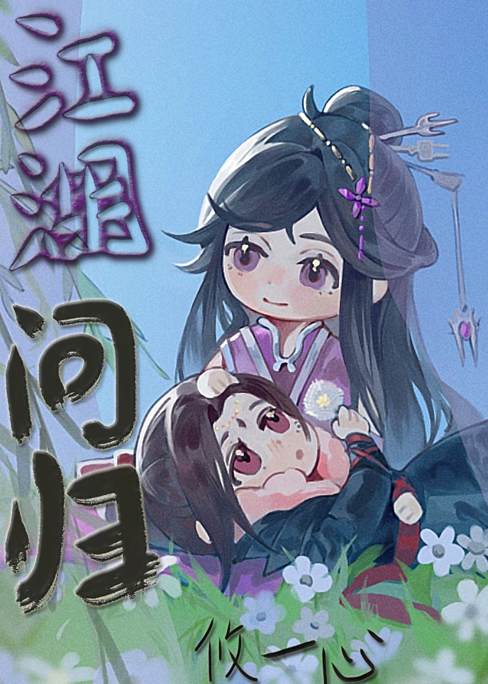 【资源】《江湖问归》作者：攸一心【完结】