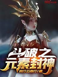 【资源】《（斗破同人）斗破之元素封神》作者：风行云亦行【完结】