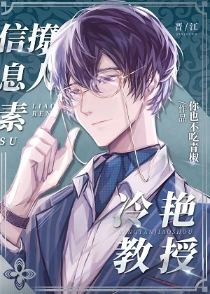 【资源】《冷艳教授信息素撩人》作者：你也不吃青椒【完结+番外】