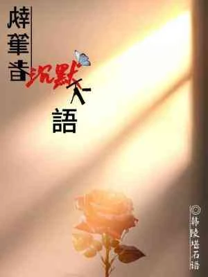 【资源】《执笔者沉默不语》作者：韩陵堪石语【CP完结】