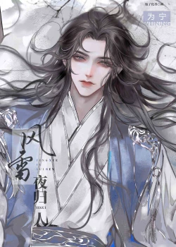 【资源】《风雪夜归人》作者：为宁【完结+番外】