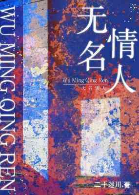 【资源】《无名情人》作者：二十迷川【CP完结+番外】