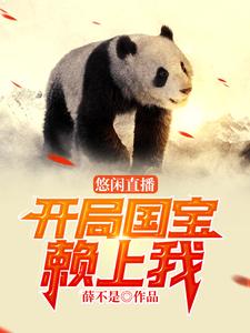 【资源】《悠闲直播：开局国宝赖上我》作者：薛不是【完结+番外】