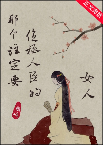 【资源】《那个注定要位极人臣的女人》作者：辰冰【完结+番外】