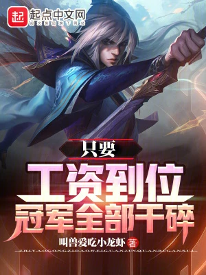 【资源】《只要工资到位，冠军全部干碎》作者：叫兽爱吃小龙虾【完结】