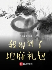 【资源】《我得到了地府礼包》作者：丹琪天下【完结】