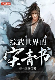 【资源】《（综同人）综武世界的宋青书》作者：李十三章【完结】