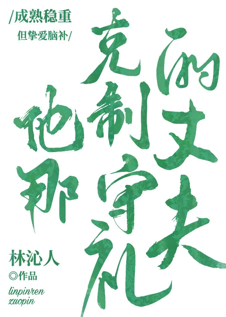 【资源】《他那克制守礼的丈夫》作者：林沁人【完结+番外】