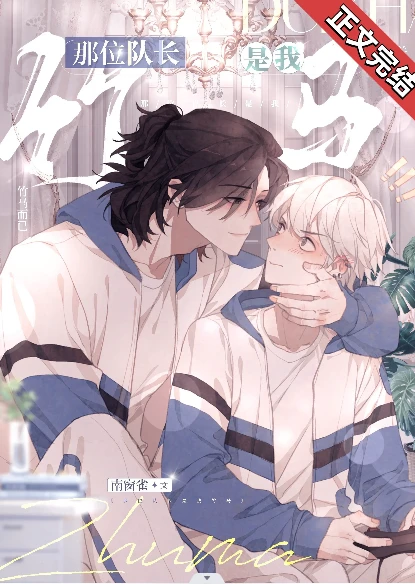 【资源】《那位队长是我竹马[电竞]》作者：南窗雀【完结+番外】